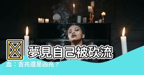 夢見自己被砍流血|夢見血